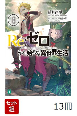Re：ゼロから始める異世界生活 13冊セット