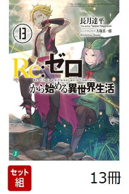 Re：ゼロから始める異世界生活 13冊セット [ 長月　達平 ]