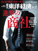 週刊 東洋経済 2018年 11/17号 [雑誌]