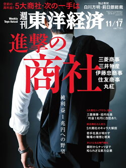週刊 東洋経済 2018年 11/17号 [雑誌]