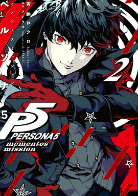 ペルソナ5 メメントスミッション 2