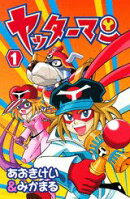 ヤッターマン（1）