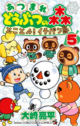 あつまれ どうぶつの森 とことん！イチバン島（5）
