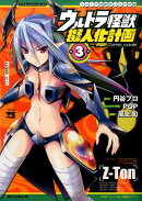 ウルトラ怪獣擬人化計画feat．POP　Comic　code（3）