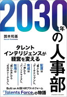 2030年の人事部 [ 国本 和基 ]