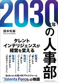 2030年の人事部 [ 国本 和基 ]