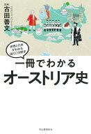 一冊でわかるオーストリア史 （世界と日本がわかる　国ぐにの歴史） [ 古田 善文 ]
