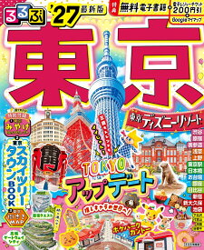 るるぶ 東京 '27 （るるぶ情報版） [ JTBパブリッシング 旅行ガイドブック 編集部 ]
