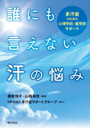 誰にも言えない汗の悩み