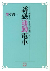 誘惑通勤電車 （二見文庫） [ 深草潤一 ]