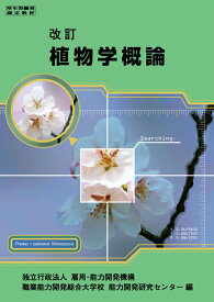 植物学概論 改訂 [ 職業能力開発総合大学校 基盤整備センター ]