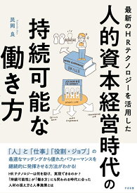 最新のHRテクノロジーを活用した 人的資本経営時代の持続可能な働き方 [ 民岡 良 ]