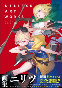 NILITSU ART WORKS ダンまちシリーズ＆処刑少女