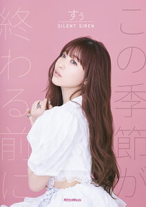 SILENT SIREN ���� �t�H�g�G�b�Z�C�w���̋G�߂��I���O�Ɂx [ �����iSILENT SIREN�j ]