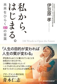 私から、はじまる。未来をひらく100の言葉 [ 伊豆原　孝 ]