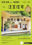 SUUMO注文住宅 京都・滋賀で建てる 2018年 秋冬号 [雑誌]