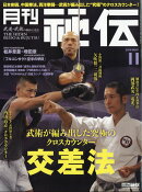 月刊 秘伝 2018年 11月号 [雑誌]