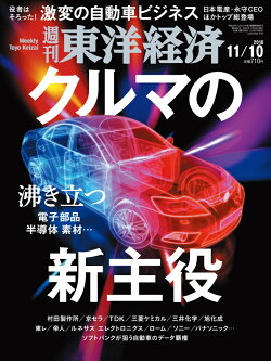 週刊 東洋経済 2018年 11/10号 [雑誌]