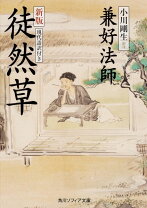 楽天市場】徒然草 現代訳の通販 