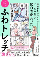 体型がなんかビミョーなぐ～たら女子が10日で変わった ひねって伸ばす ふわトレッチ [ くもや　あきこ ]
