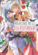 婚約破棄から始まる仮初の婚約　〜恩返しのはずが由緒正しき王家の兄妹に甘く囲われました〜