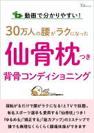 動画で分かりやすい! 30万人の腰がラクになった 仙骨枕つき背骨コンディショニング （TJMOOK） [ 日野 秀…