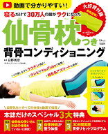 動画で分かりやすい! 30万人の腰がラクになった 仙骨枕つき背骨コンディショニング （TJMOOK） [ 日野 秀…