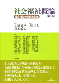 社会福祉概論　第5版 社会福祉の原理と政策 [ 小田　憲三 ]