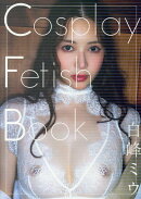 Cosplay Fetish Book 白峰ミウ