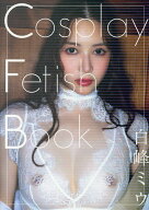 Cosplay Fetish Book　白峰ミウ [ 田村浩章 ]