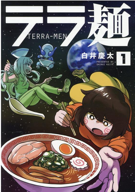 テラ麺（1）（ヒーローズコミックス）[白井慶太]