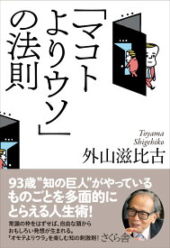 「マコトよりウソ」の法則 [ 外山滋比古 ]