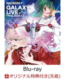 【楽天ブックス限定先着特典+早期予約特典】マクロスF ギャラクシーライブ☆ファイナル 2025(通常盤)【Blu-ray】(ナップザック+バックステージパス風ネックストラップ)
