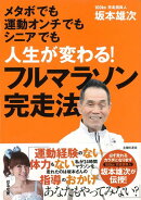 【バーゲン本】人生が変わる!フルマラソン完走法