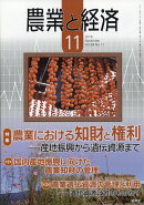 農業と経済 2018年 11月号 [雑誌]