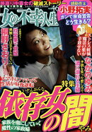 女の不幸人生 vol.46 2018年 11月号 [雑誌]