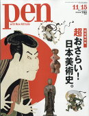 Pen (ペン) 2018年 11/15号 [雑誌]
