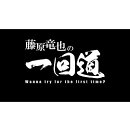 藤原竜也の一回道DVD-BOX