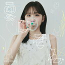 夏いぞん(初回限定盤B CD+DVD)