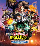 『僕のヒーローアカデミア THE MOVIE ユアネクスト』通常版【Blu-ray】