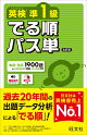 英検準1級 でる順パス単