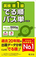 英検準1級 でる順パス単 [ 旺文社 ]