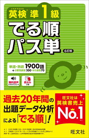 英検準1級 でる順パス単 [ 旺文社 ]