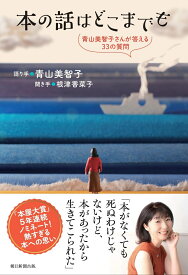 本の話はどこまでも 青山美智子さんが答える33の質問 [ 根津香菜子 ]