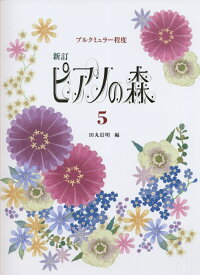 ピアノの森（5）新訂 ブルクミュラー程度 [ 田丸信明 ]