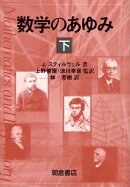 【謝恩価格本】数学のあゆみ(下)