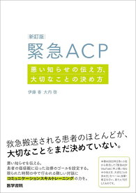 新訂版 緊急ACP 悪い知らせの伝え方、大切なことの決め方 [ 伊藤 香 ]