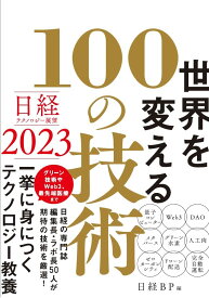 日経テクノロジー展望2023　世界を変える100の技術 [ 日経BP ]