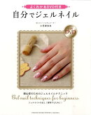 よくわかるDVD付き　自分でジェルネイル