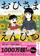 おひさまとえんぴつ [ 羊の目。 ]